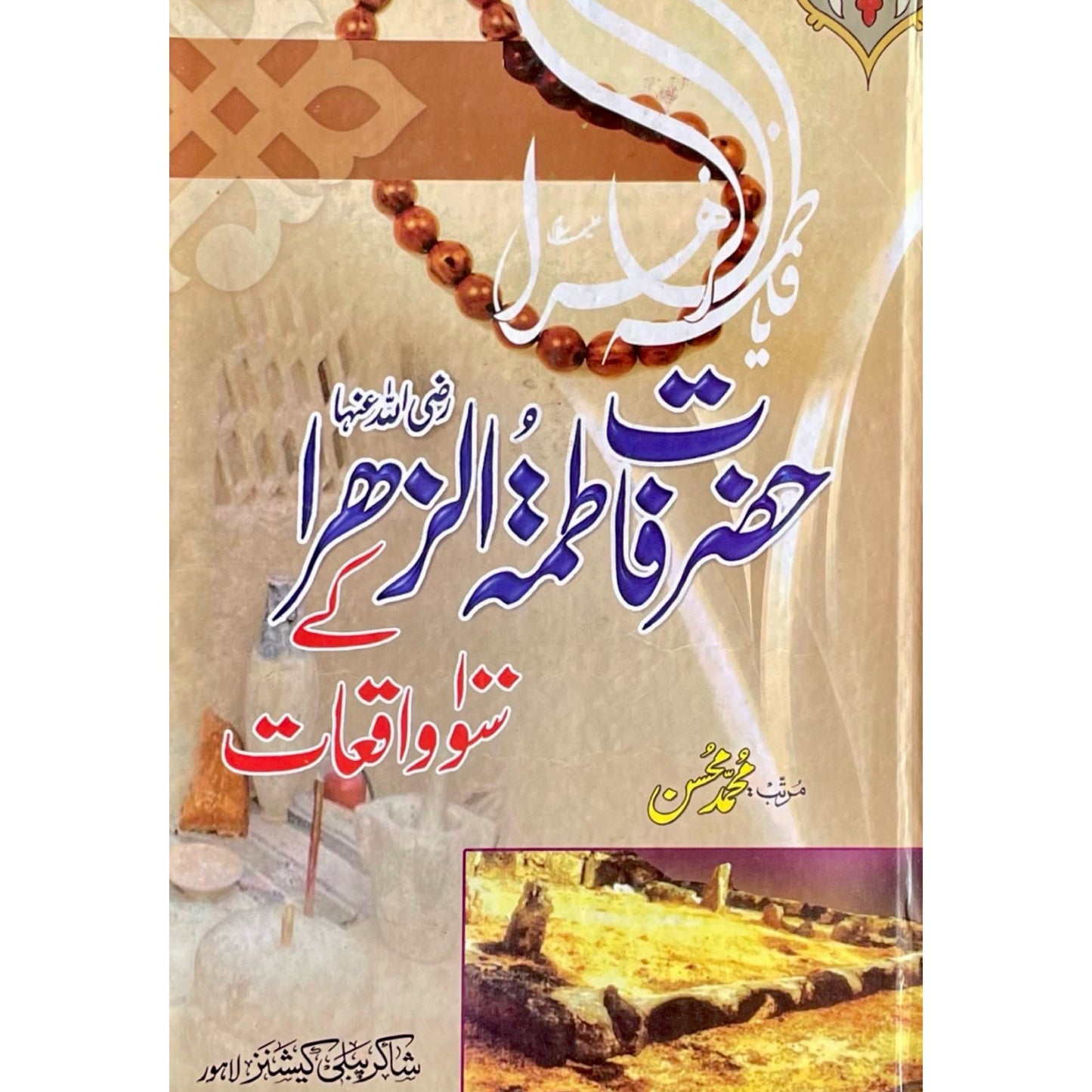 Hazrat Fatima Tul Zahra R.A Ke Soo Waqiyaat by M Hassan