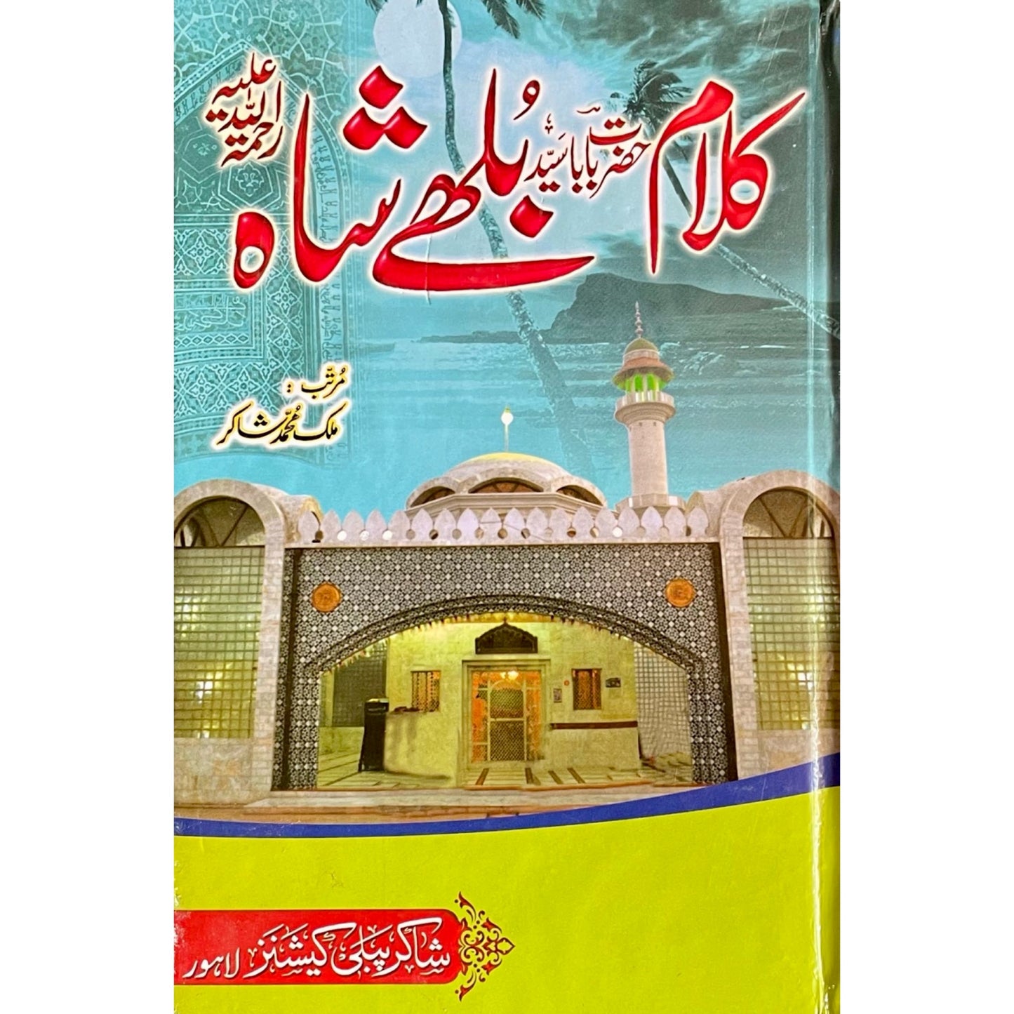 Kalam Hazrat Baba Bulleh Shah by Malik Shakir
