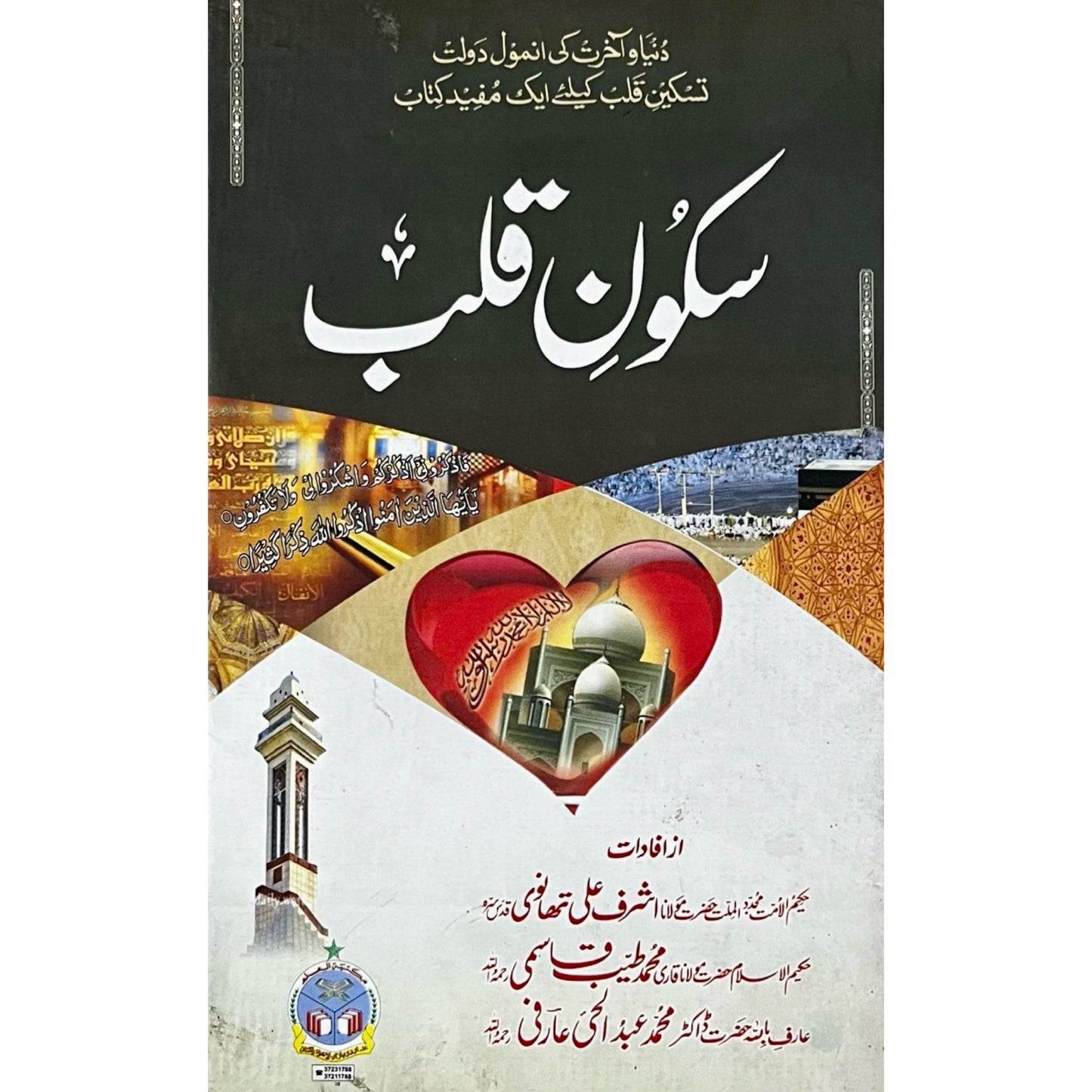 Sukoon E Qalb by Maulana Ashraf Ali Thanwi
