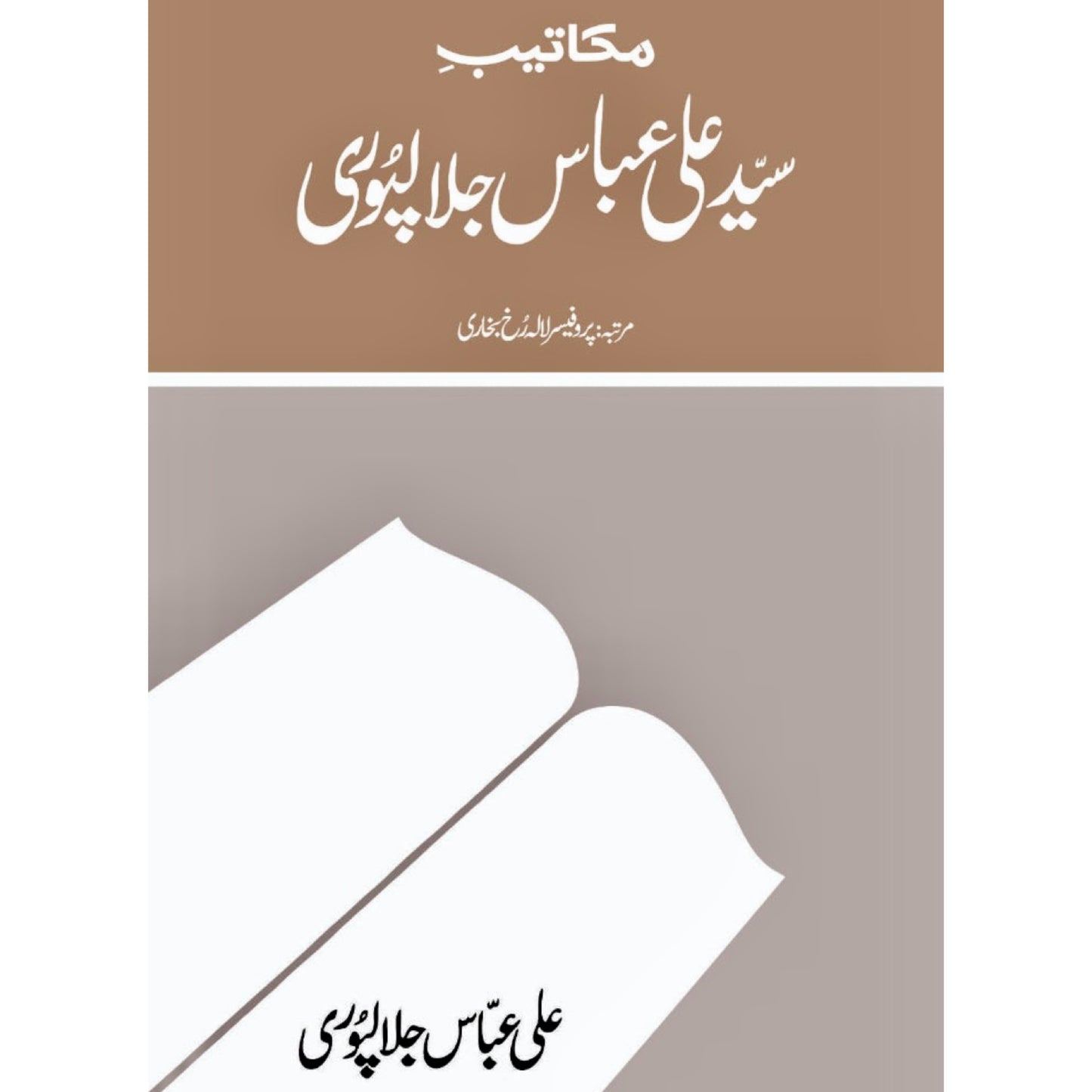 Makateeb Ali Abbas Jalalpuri by Ali Abbas Jalalpuri