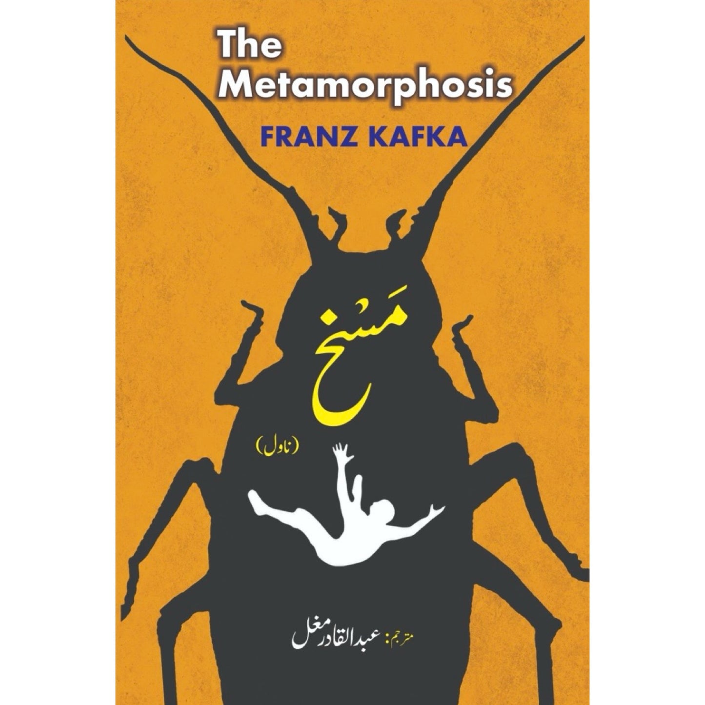 Maskh (The Metamorphosis) by Franz Kafka