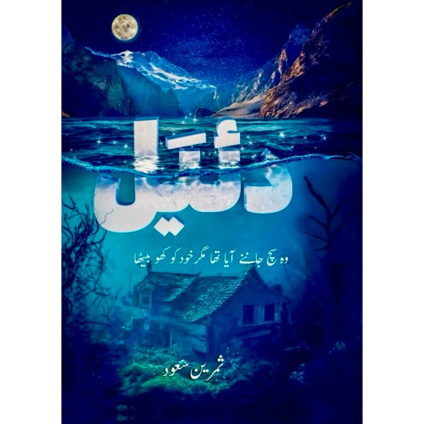 Dayeil by Samreen Saud