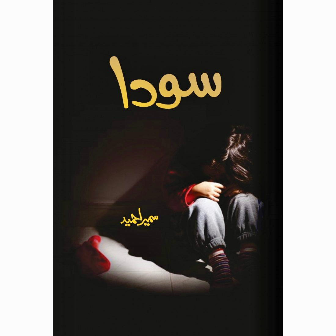 Soda by Sumaira Hameed