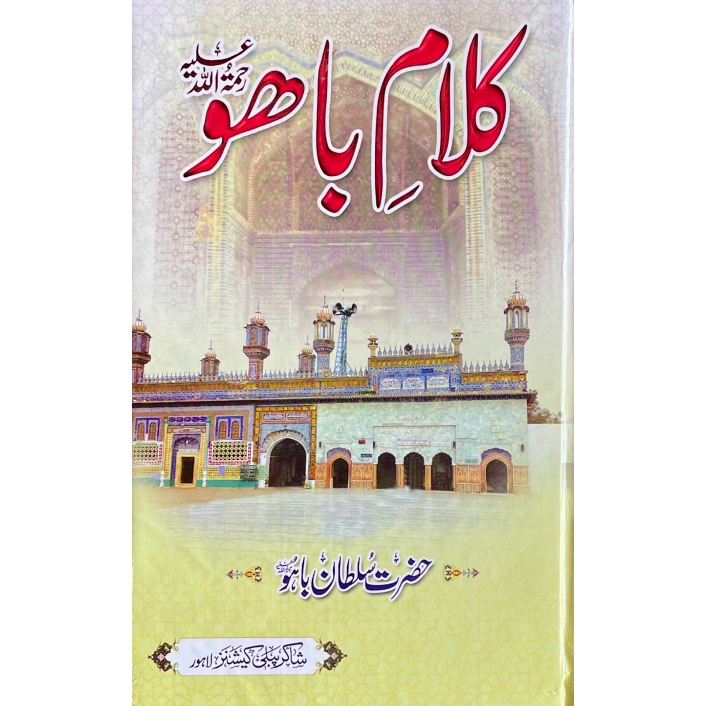 Kalam Bahu by Hazrat Sultan Bahu