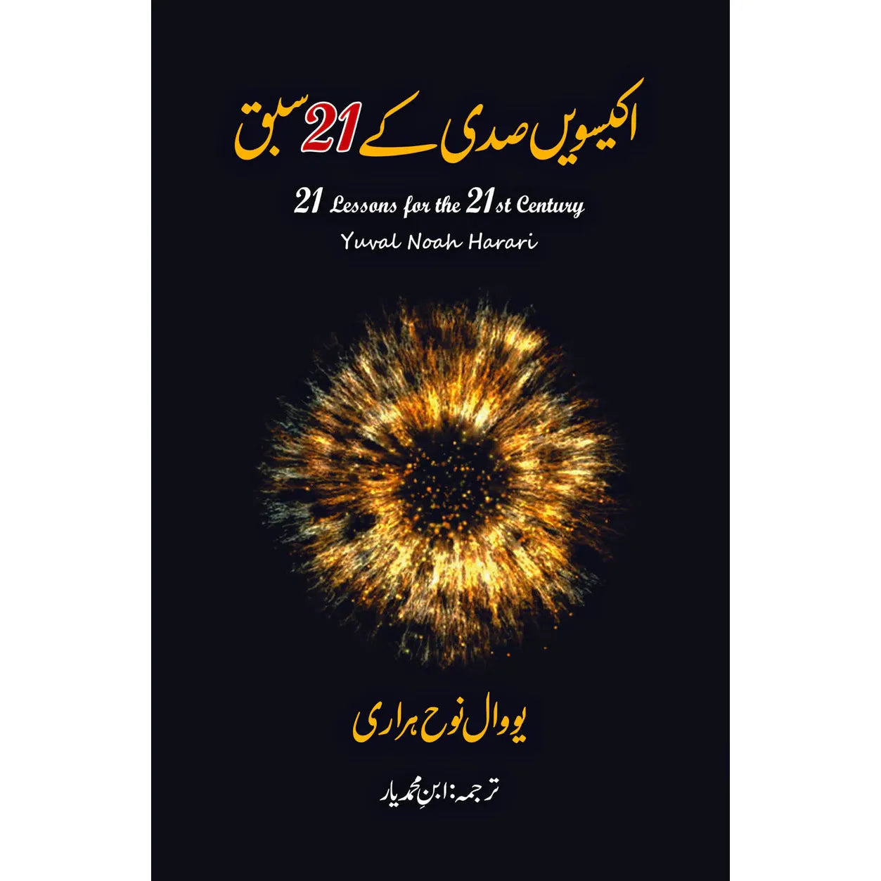 21 Lessons For The 21st Century by Yuval Noah Harari -Urdu Translation