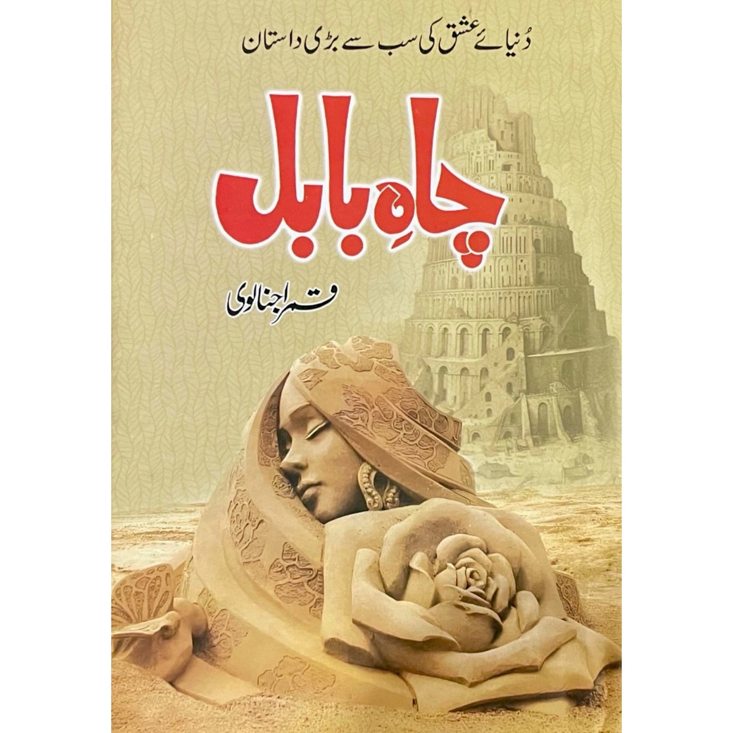 Chah E Babul by Qamar Ajnalvi