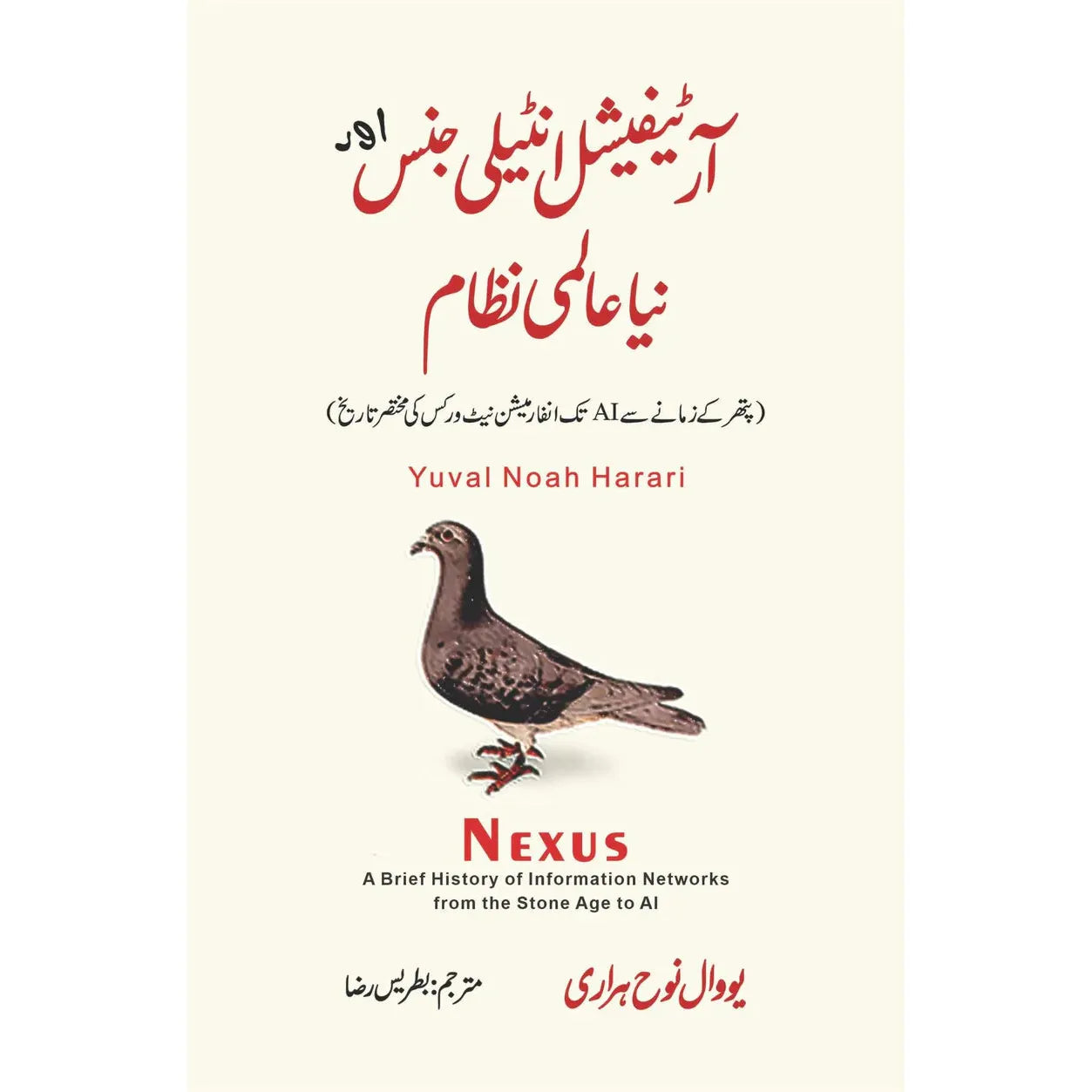 Nexus: A Brief History Of Information Networks From The Stone Age To AI by Yuval Noah Harari -Urdu Translation