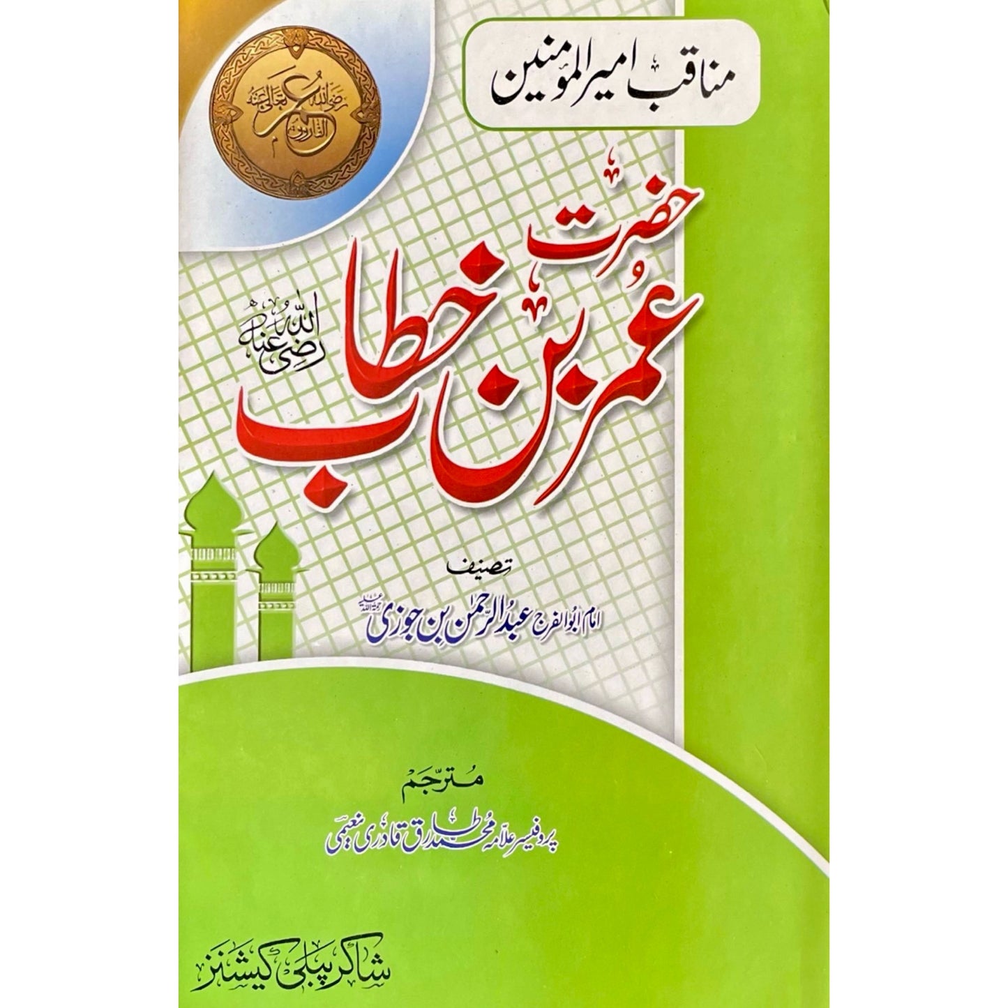 Hazrat Umar Ibn Khattab R.A by Imam Ibn Jouzi