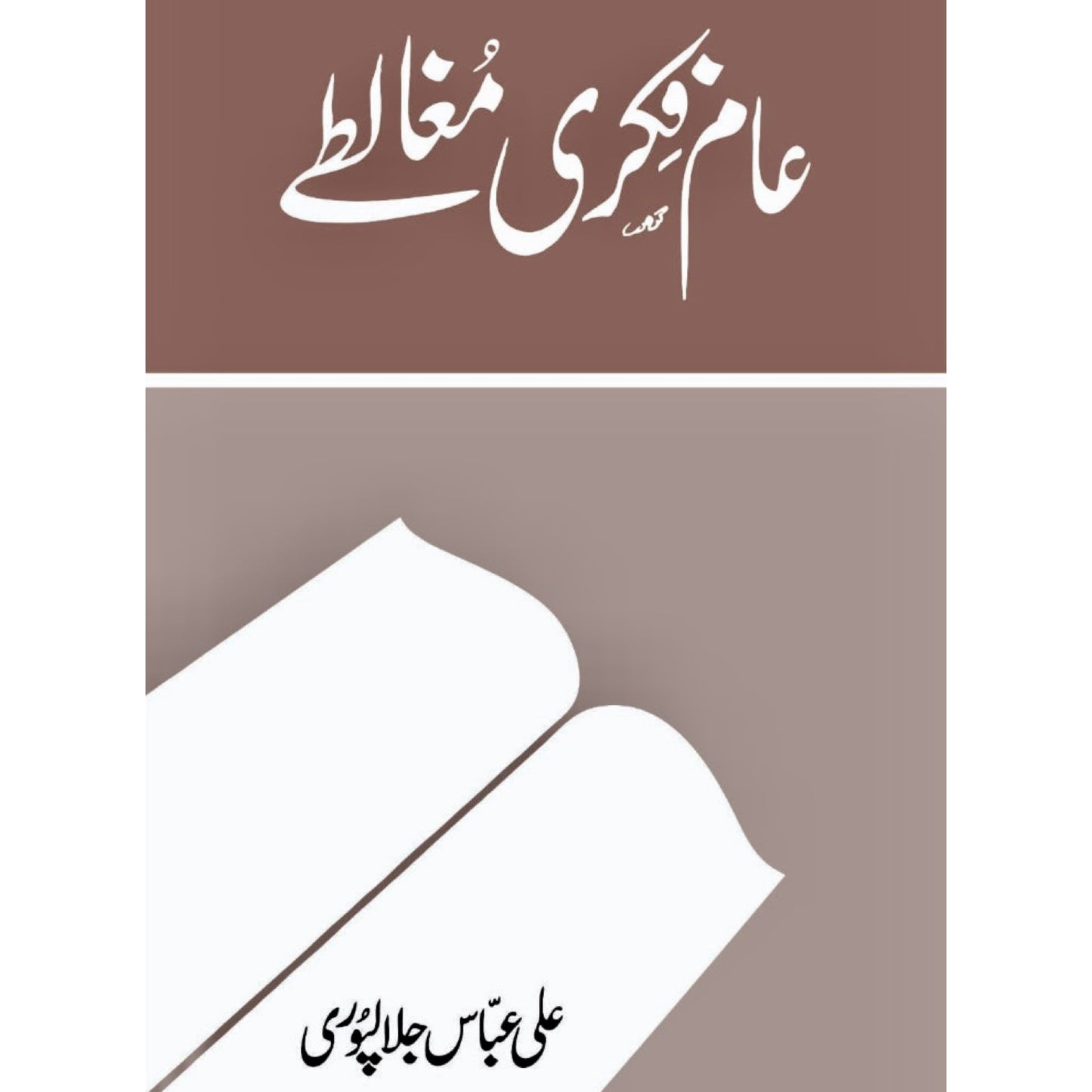 Aam Fiqri Mughalte by Ali Abbas Jalalpuri