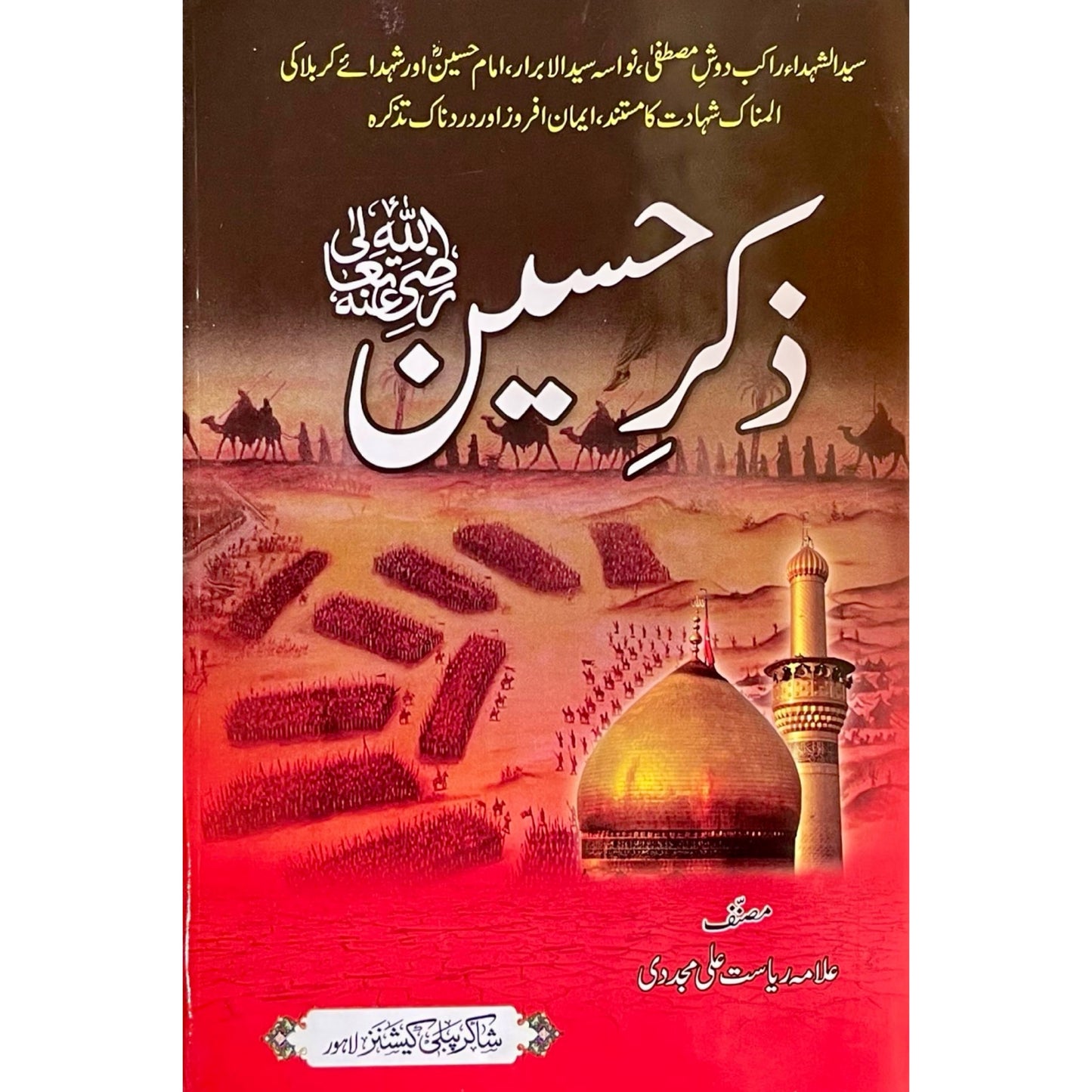 Zikar E Hussain R.A by Allama Riasat Ali Mujadadi