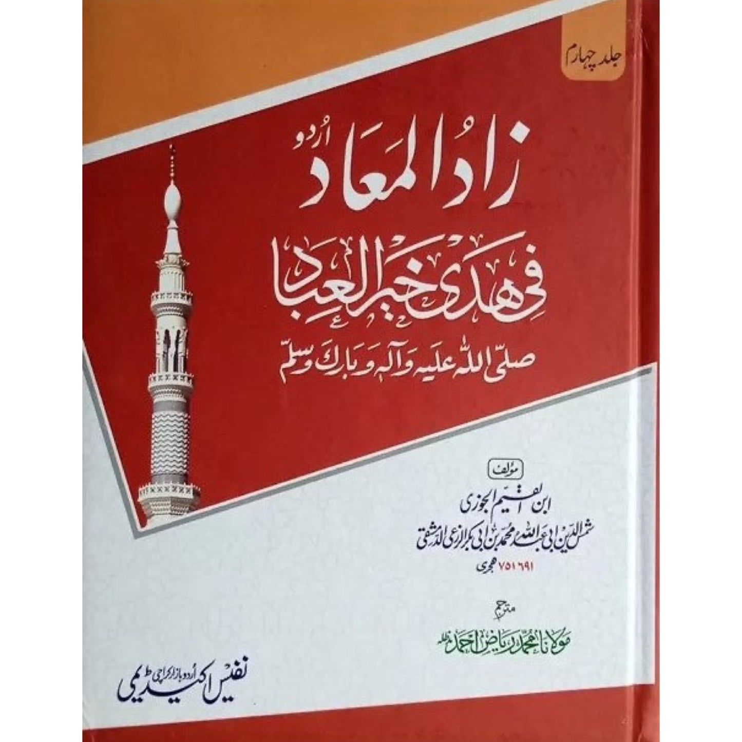 Zaad Ul Maad by Imam Ibn Qayyim Jouzi - 4 Vol Complete Set
