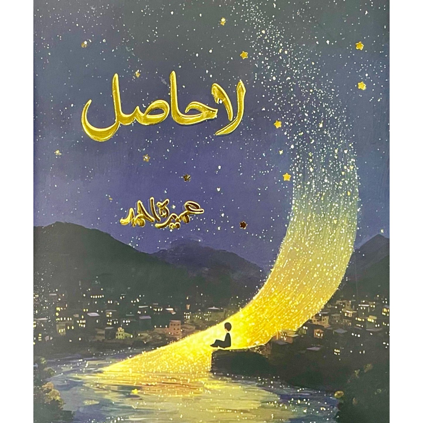 La Hasil by Umera Ahmed