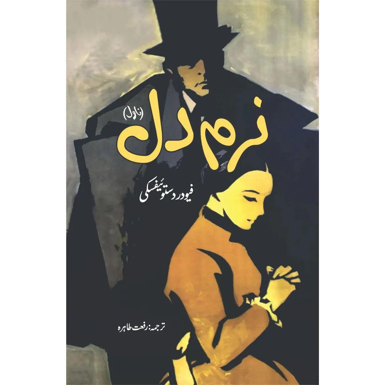 Narm Dil (The Meek One) by Fyodor Dostoevsky