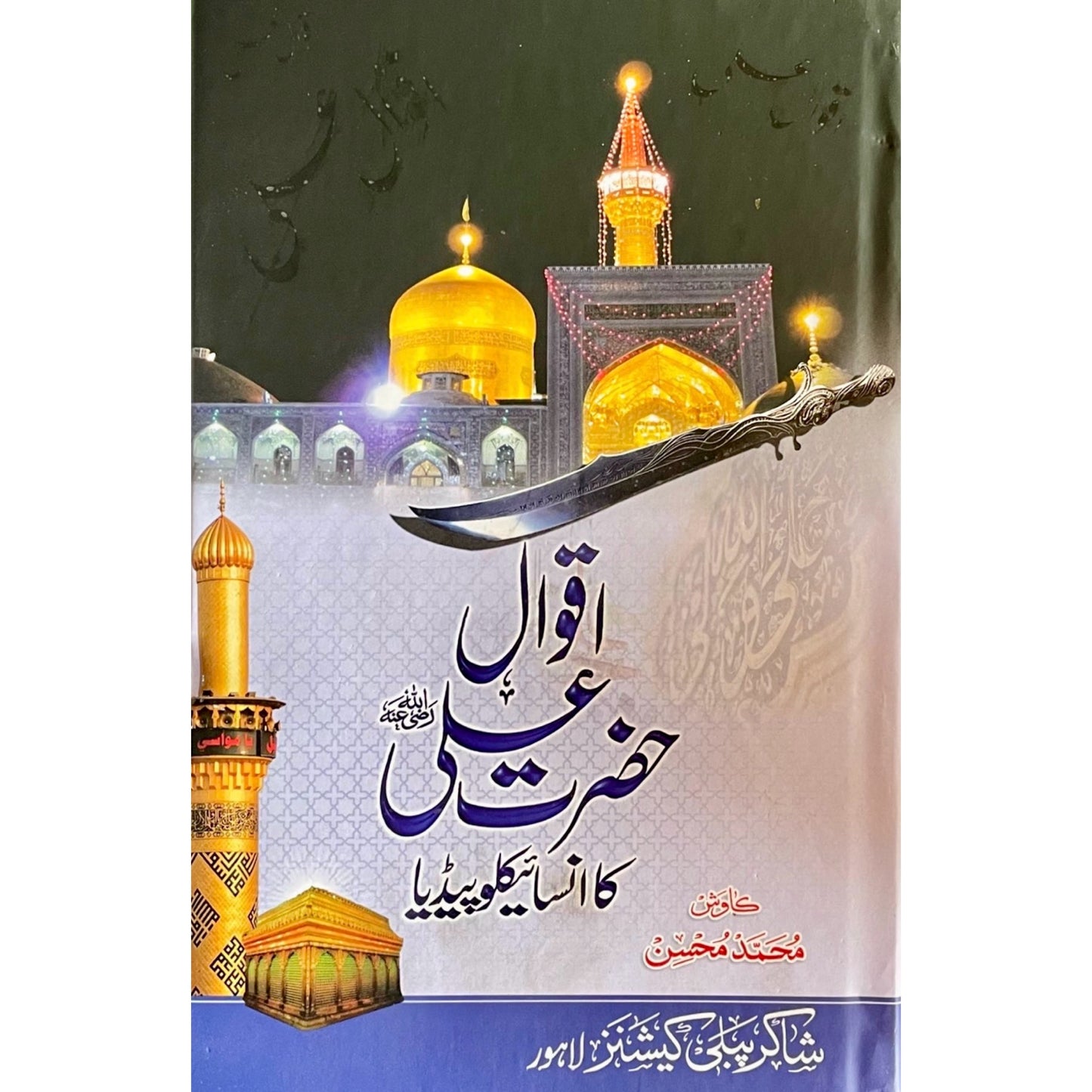 Aqwaal Hazrat Ali R.A Ka Encyclopedia by M Hassan