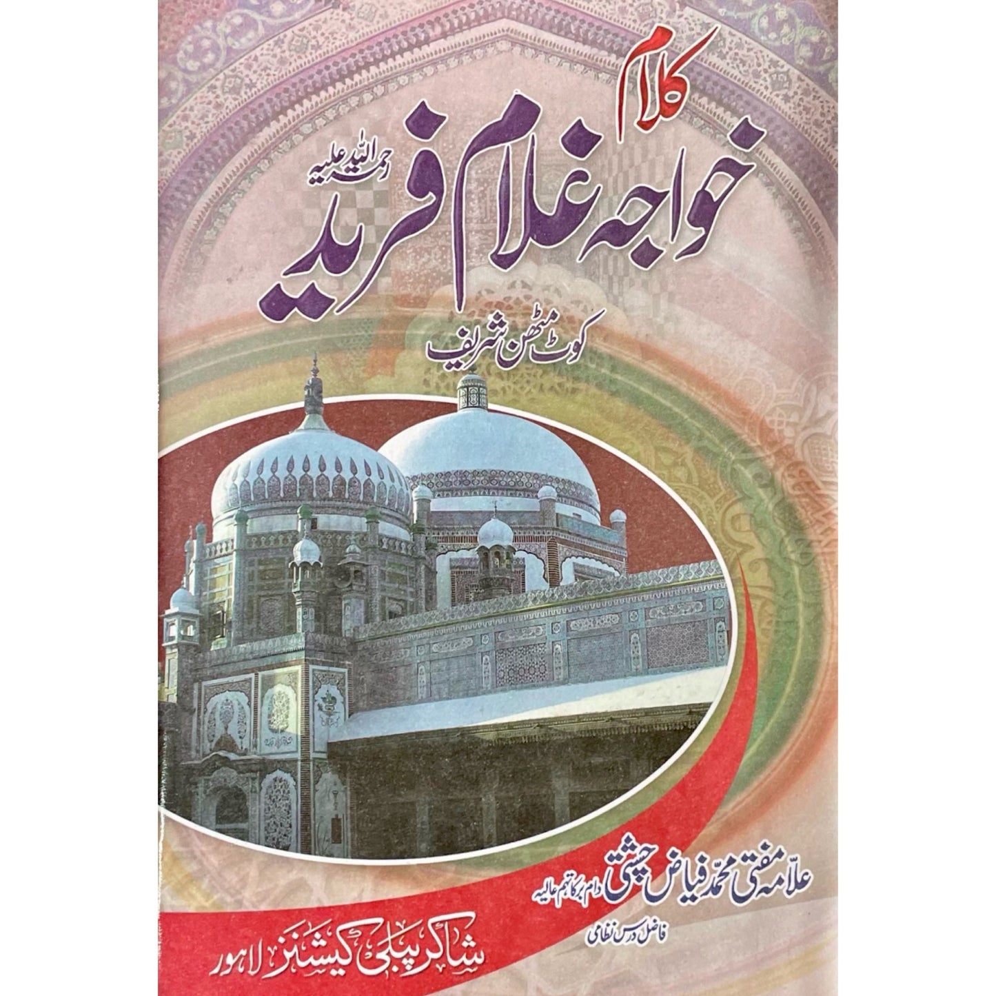 Kalam Khawaja Ghulam Fareed by Allama Fayyaz Chishti