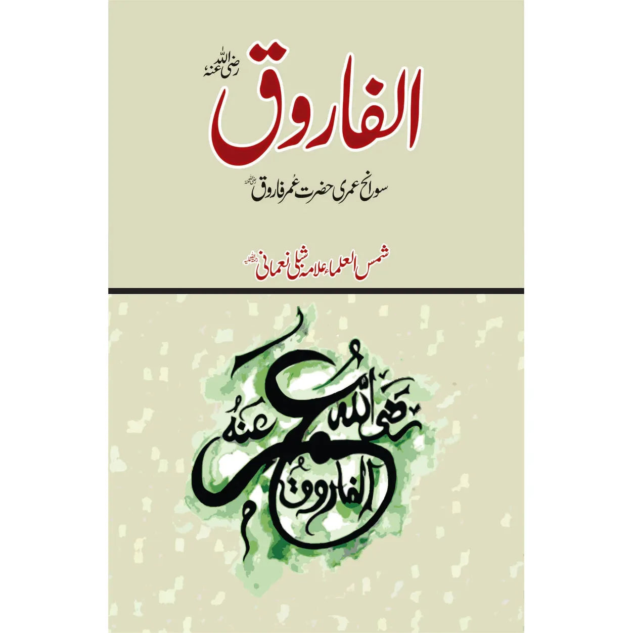 Al Farooq by Maulana Shibli Nomani