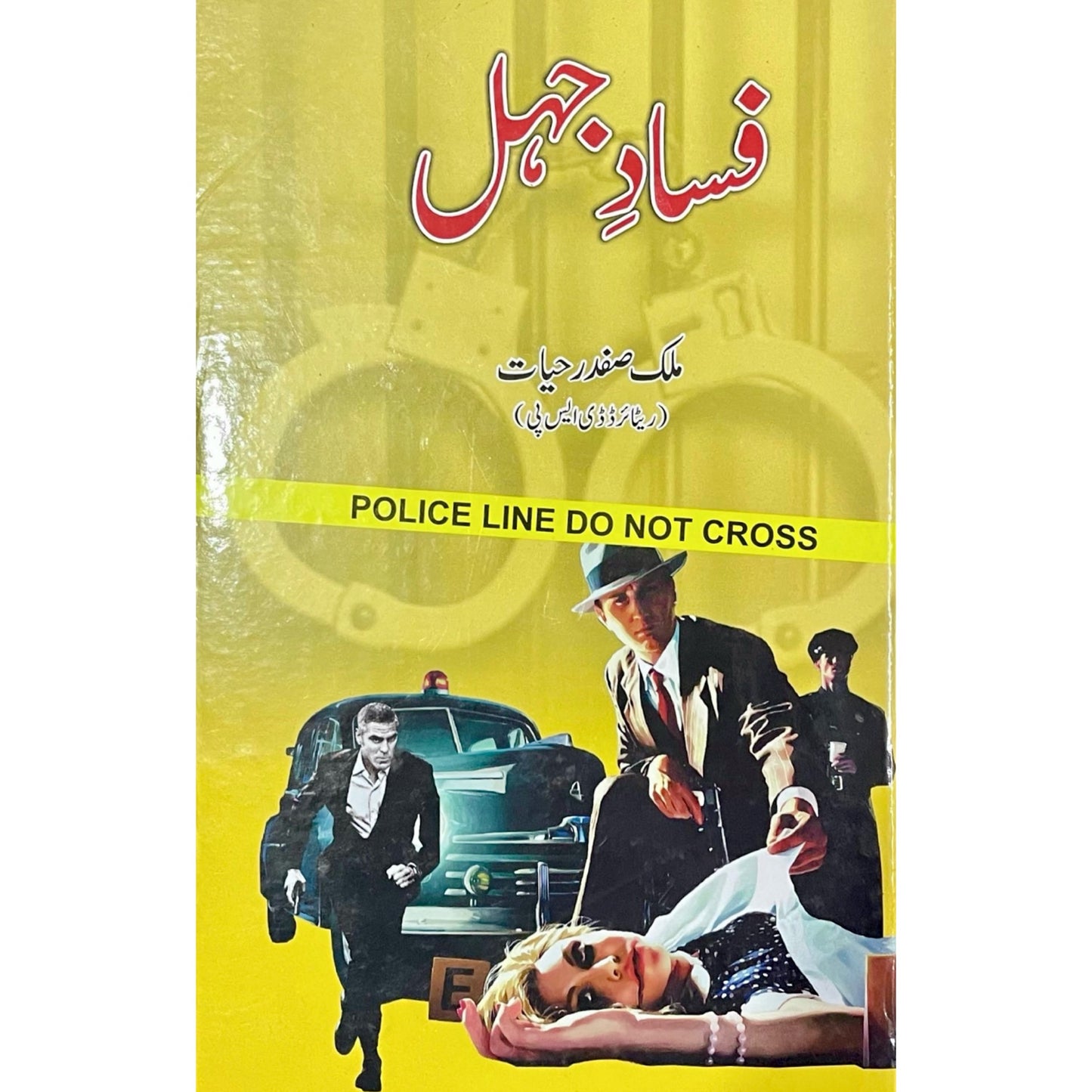 Fasad E Jehl by Malik Safdar Hayat