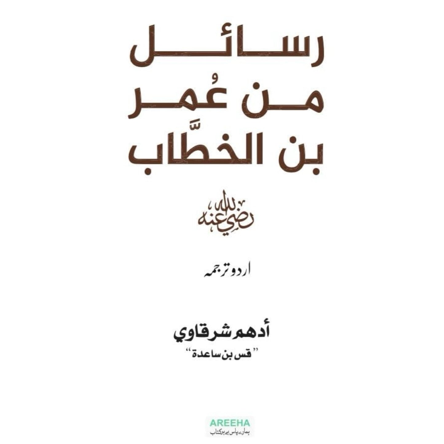 Rasail Min Umar Bin Al Khatab R.A by Adham Sharqavi