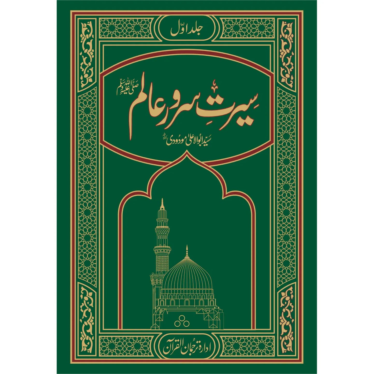 Seerat Sarwar E Alam S.A.W by Maulana Syed Abu Ala Maududi -3 Vol Set