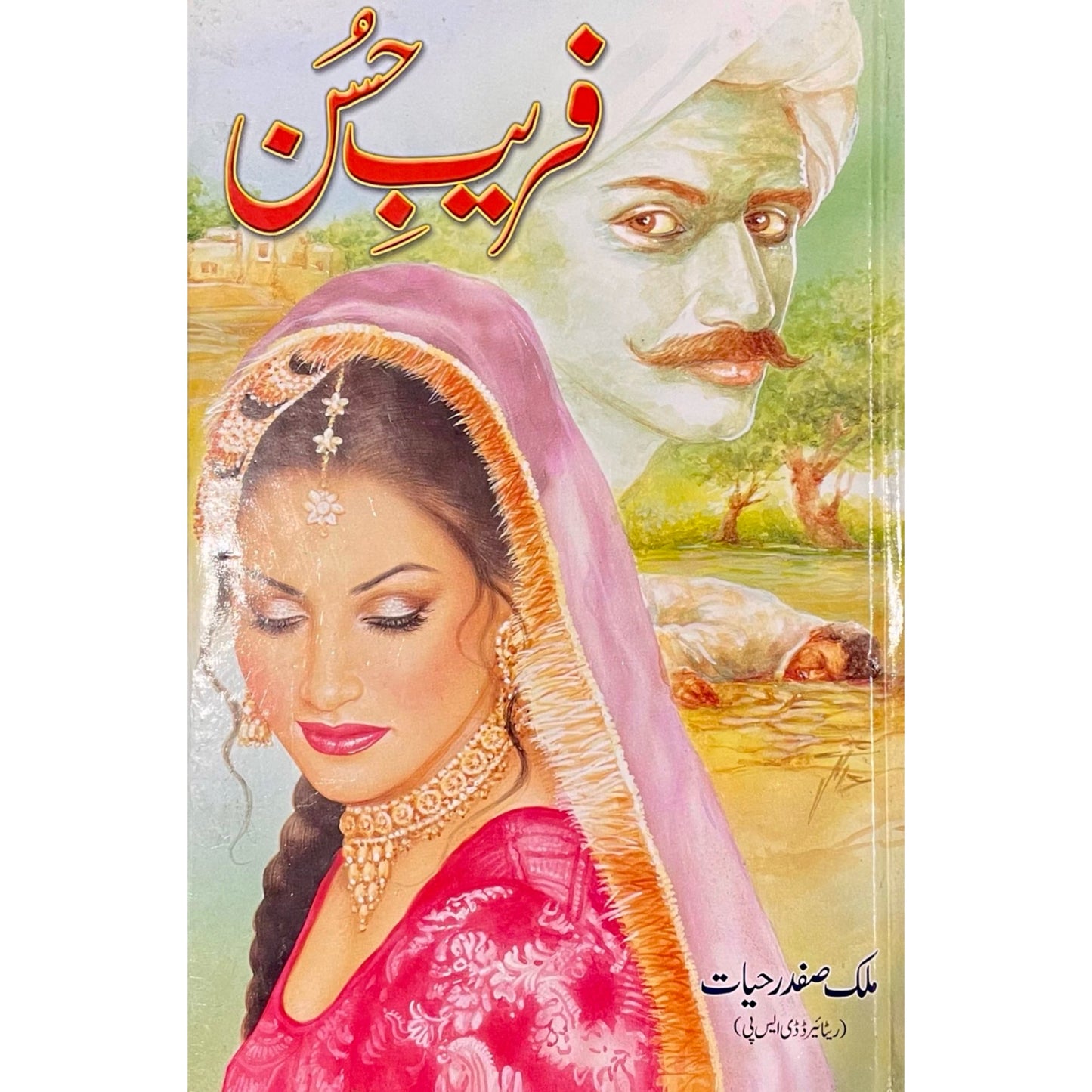 Fareeb E Husn by Malik Safdar Hayat