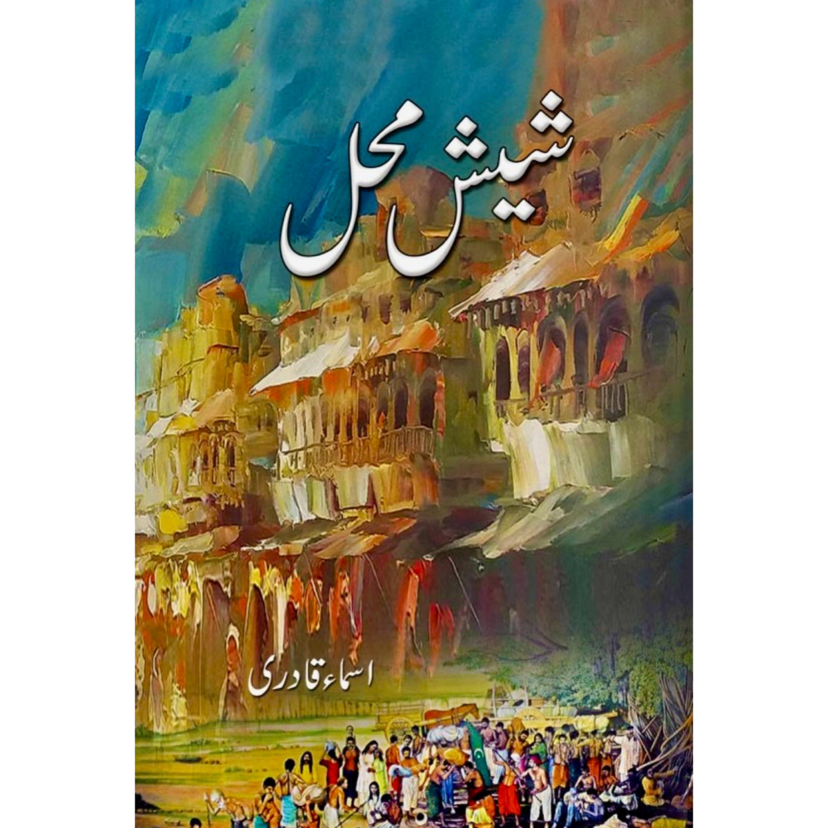 Shesh Mehal by Asma Qadri