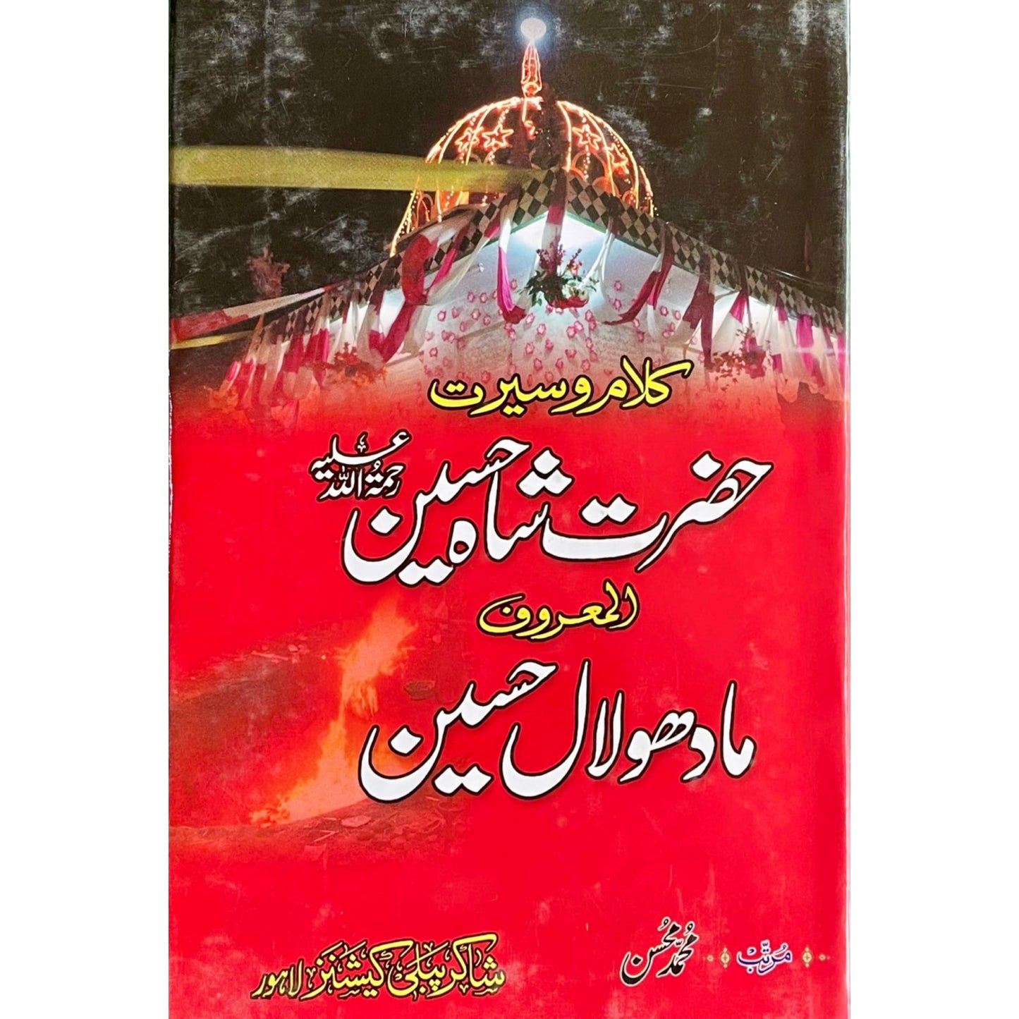 Kalam O Seerat Hazrat Shah Hussain Almaroof Madho Lal Hussain by M Hassan