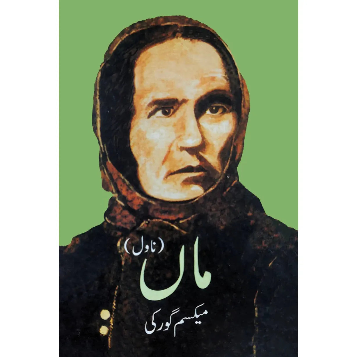 Maa (The Mother) by Maxim Gorky -Urdu Translation