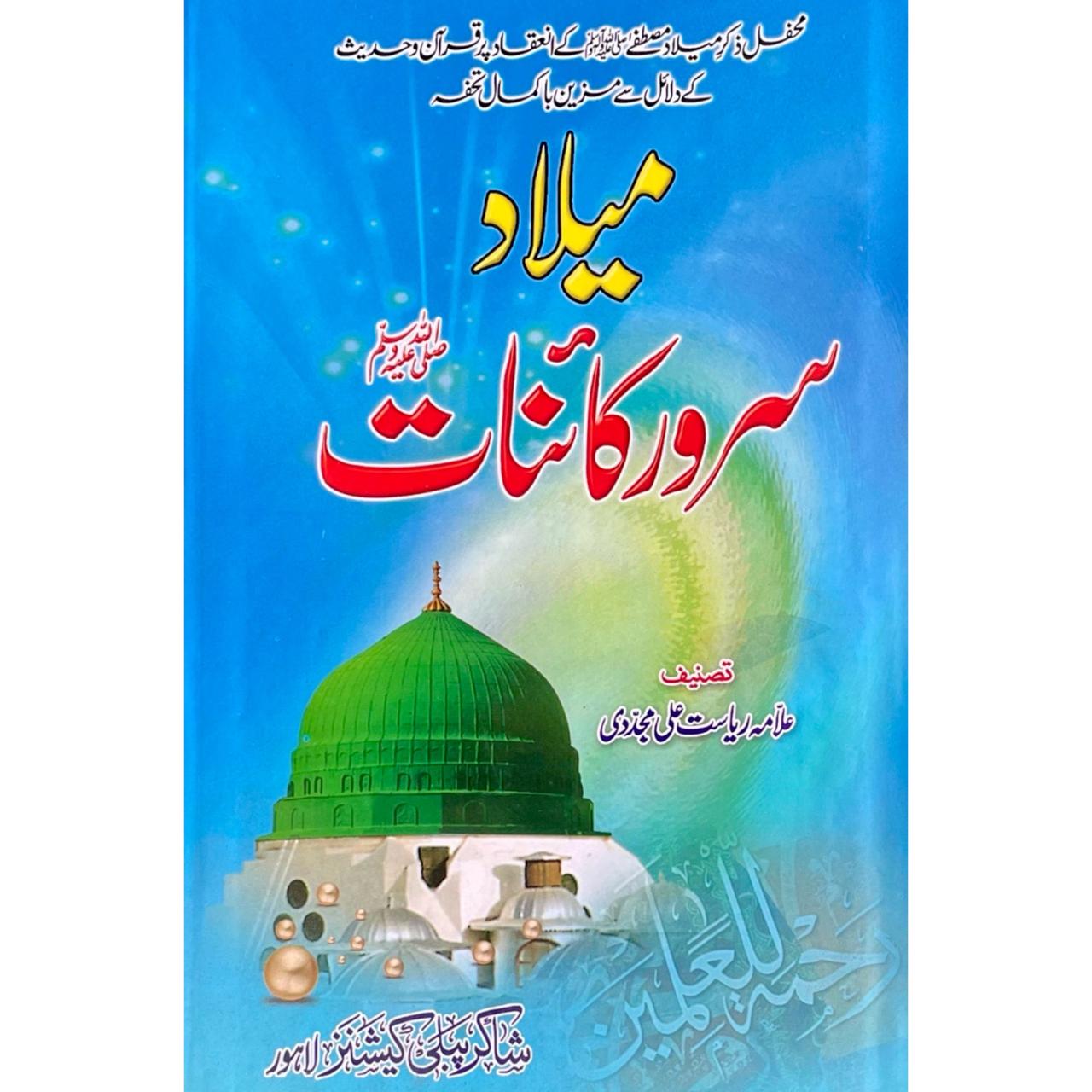 Milad Sarwar E Kainat S.A.W by Allama Riasat Ali Mujadadi