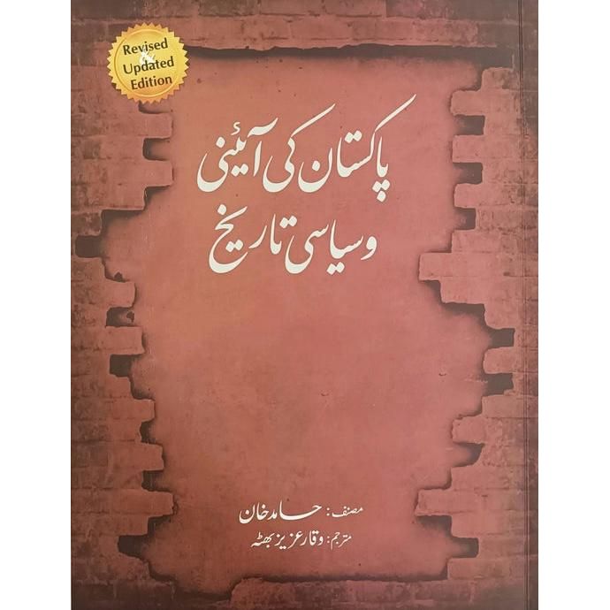 Pakistan Ki Aini Wa Syasi Tareekh by Hamid Khan