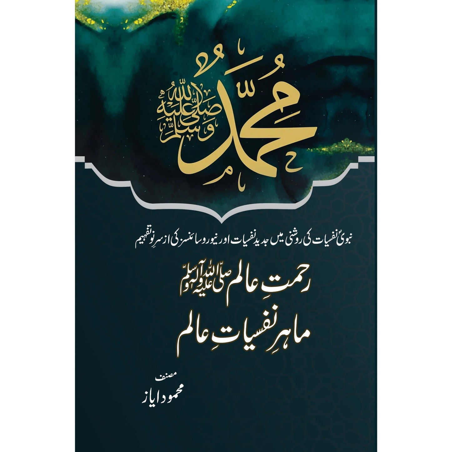 Rehmat E Alam S.A.W Mahir E Nafsiyat E Alam by Mehmood Ayaz