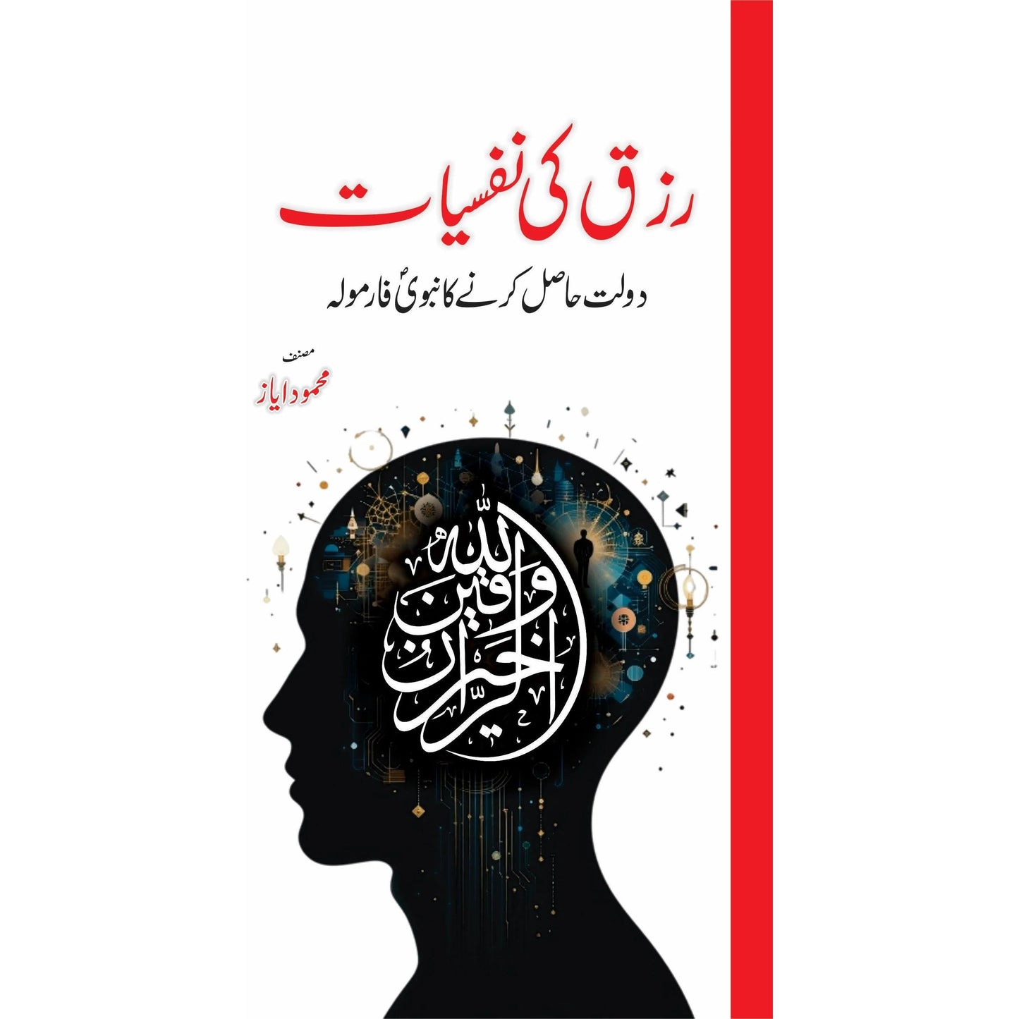 Rizq Ki Nafsiyat by Mehmood Ayaz