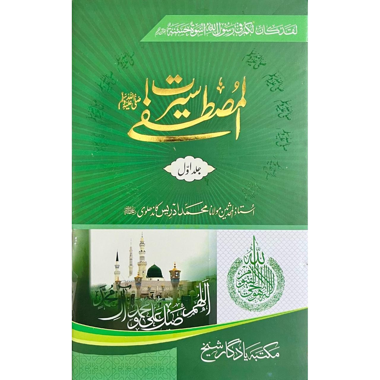 Seerat E Mustafa S.A.W by Maulana Idrees Kandhalwi -3 Vol Set