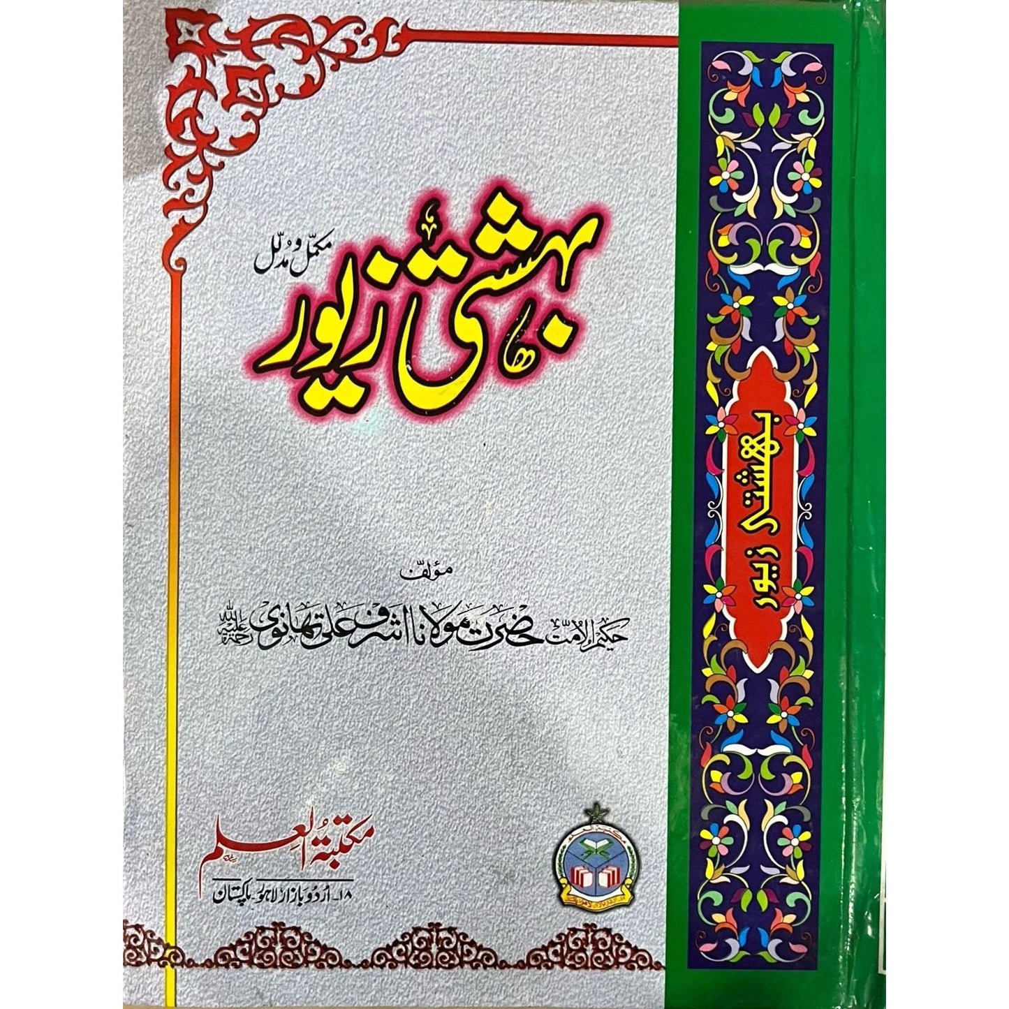 Bahishti Zewar by Maulana Ashraf Ali Thanwi