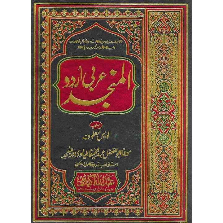 Al Munjid (Arabic Urdu Dictionary) by Maulana Abdul Hafeez Balyavi