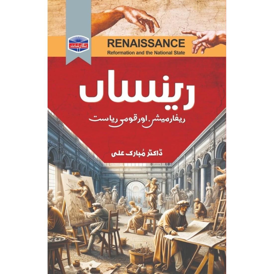 Renaissance by Dr Mubarak Ali