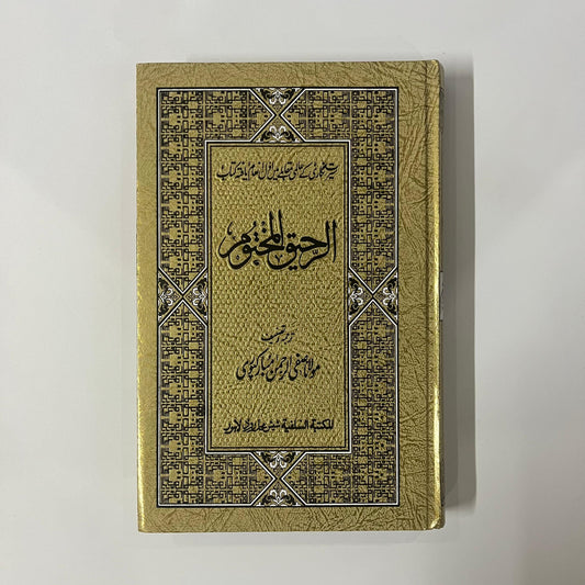 Al Raheeq ul Makhtoom by Maulana Safi Ur Rehman Mubarakpuri -Art Paper Edition