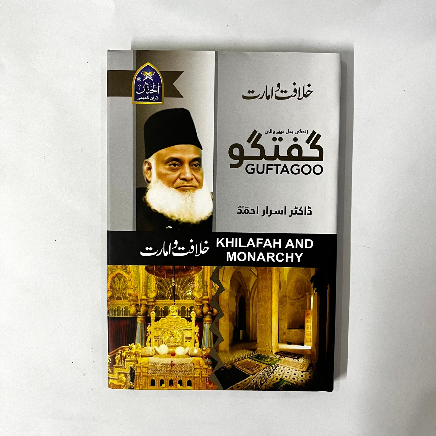 Guftagoo: Khilafat O Amarat by Dr Israr Ahmed