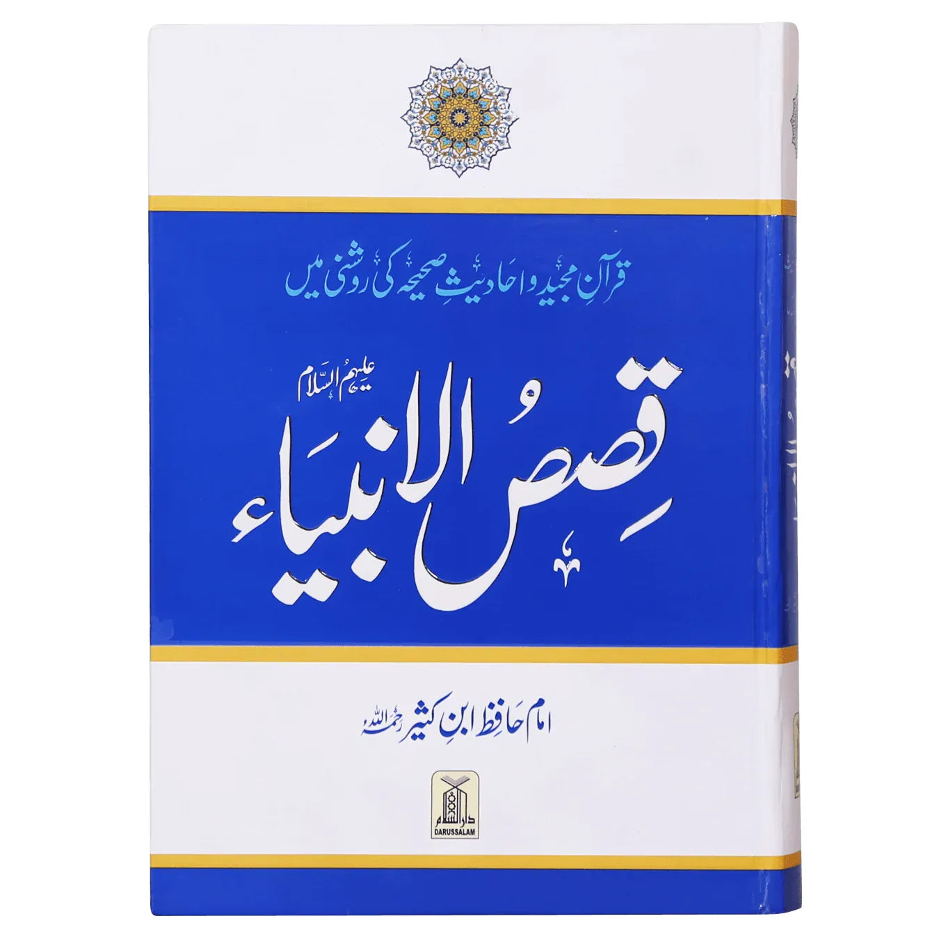 Qasas Ul Anbiya by Imam Ibn Kaseer