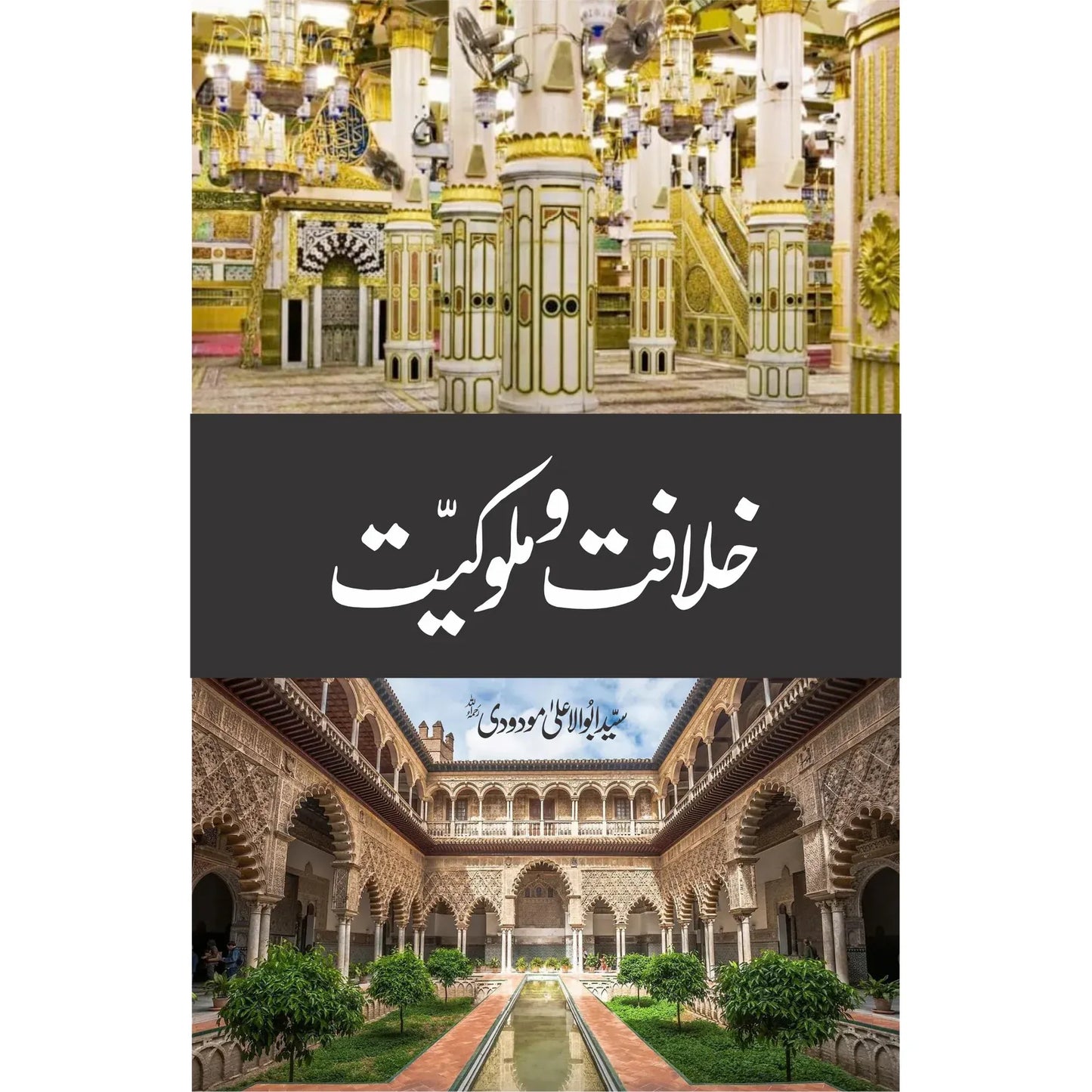 Khilafat O Malukiyat by Maulana Syed Abu Ala Maududi