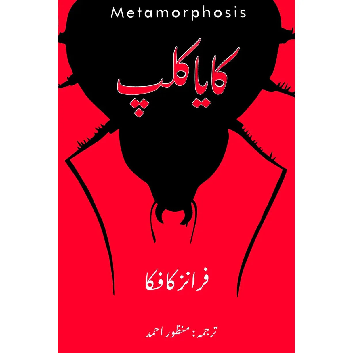The Metamorphosis by Franz Kafka -Urdu Translation