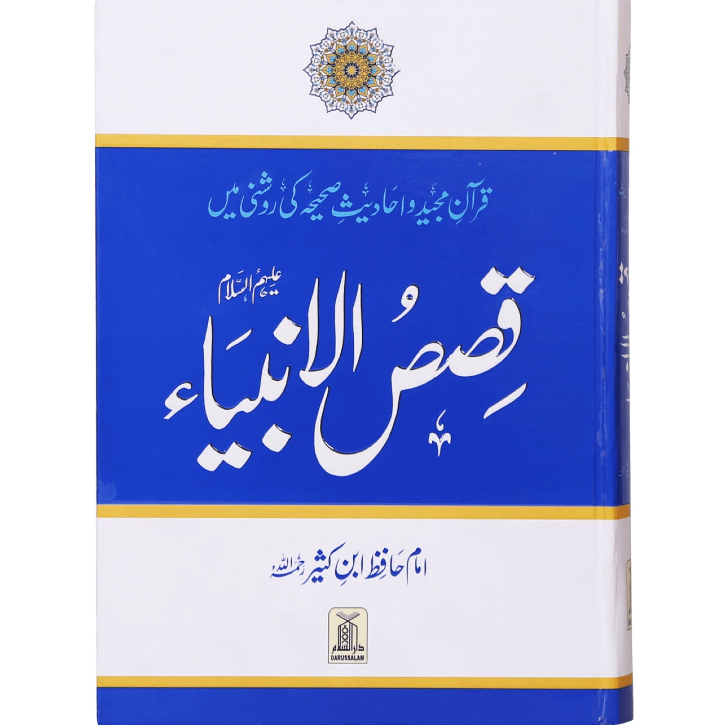 Qasas Ul Anbiya by Imam Ibn Kaseer