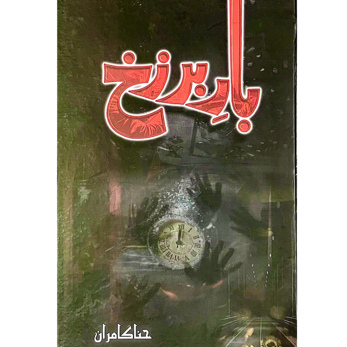 Bar E Barzakh by Hina Kamran