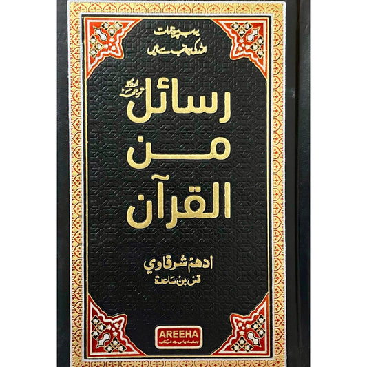 Rasail Min Al Quran by Adham Sharqavi -Premium Edition
