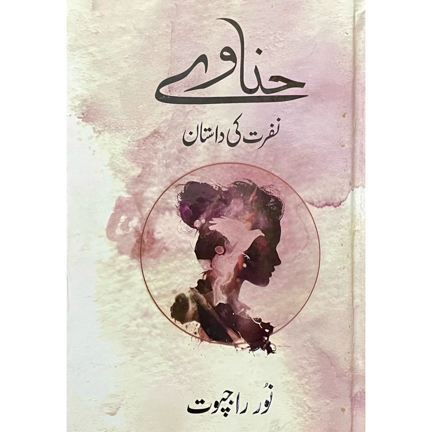 Hinawe by Noor Rajput