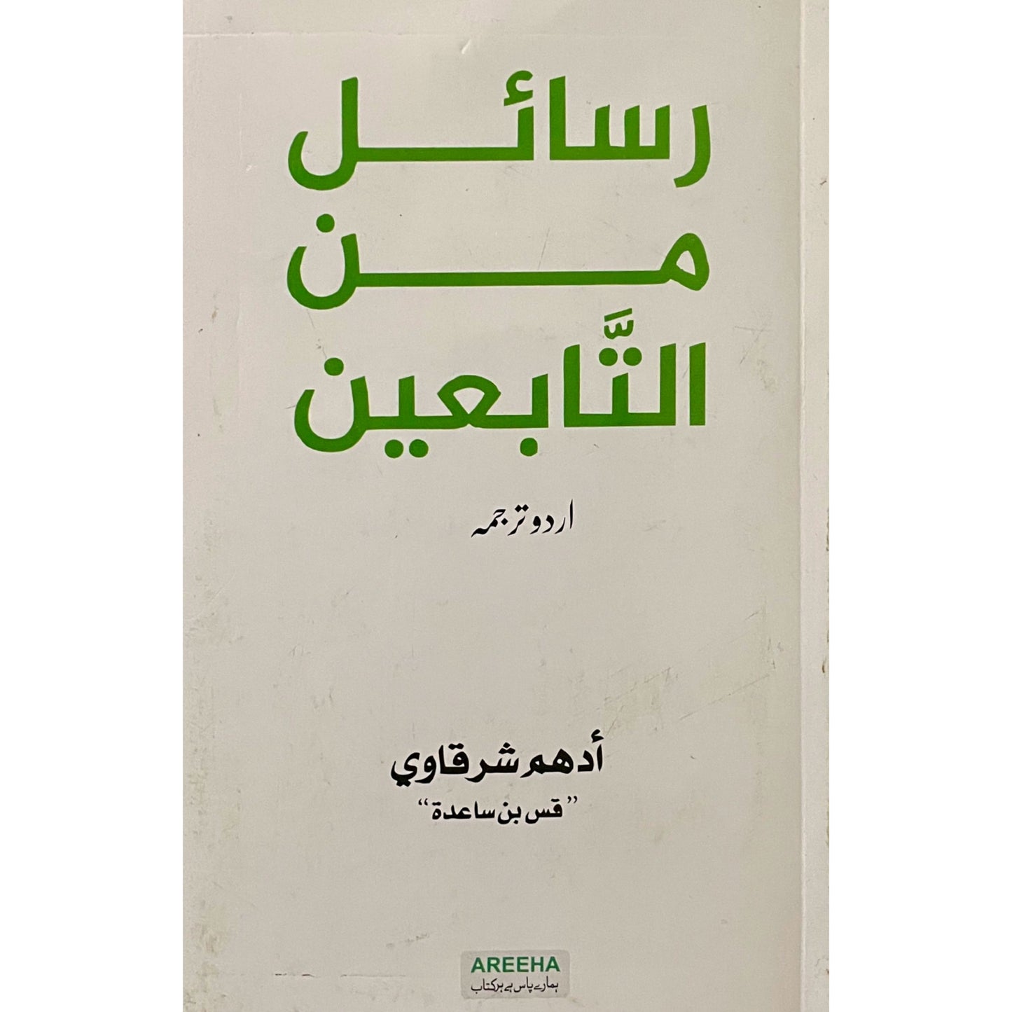 Rasail Min Al Tabieen by Adham Sharqavi