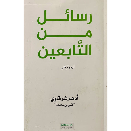 Rasail Min Al Tabieen by Adham Sharqavi