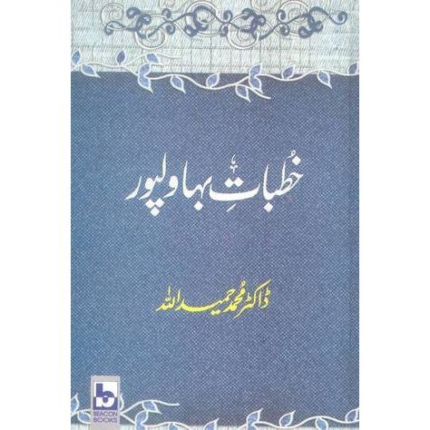 Khutbaat E Bhawalpur by Dr Hamidullah