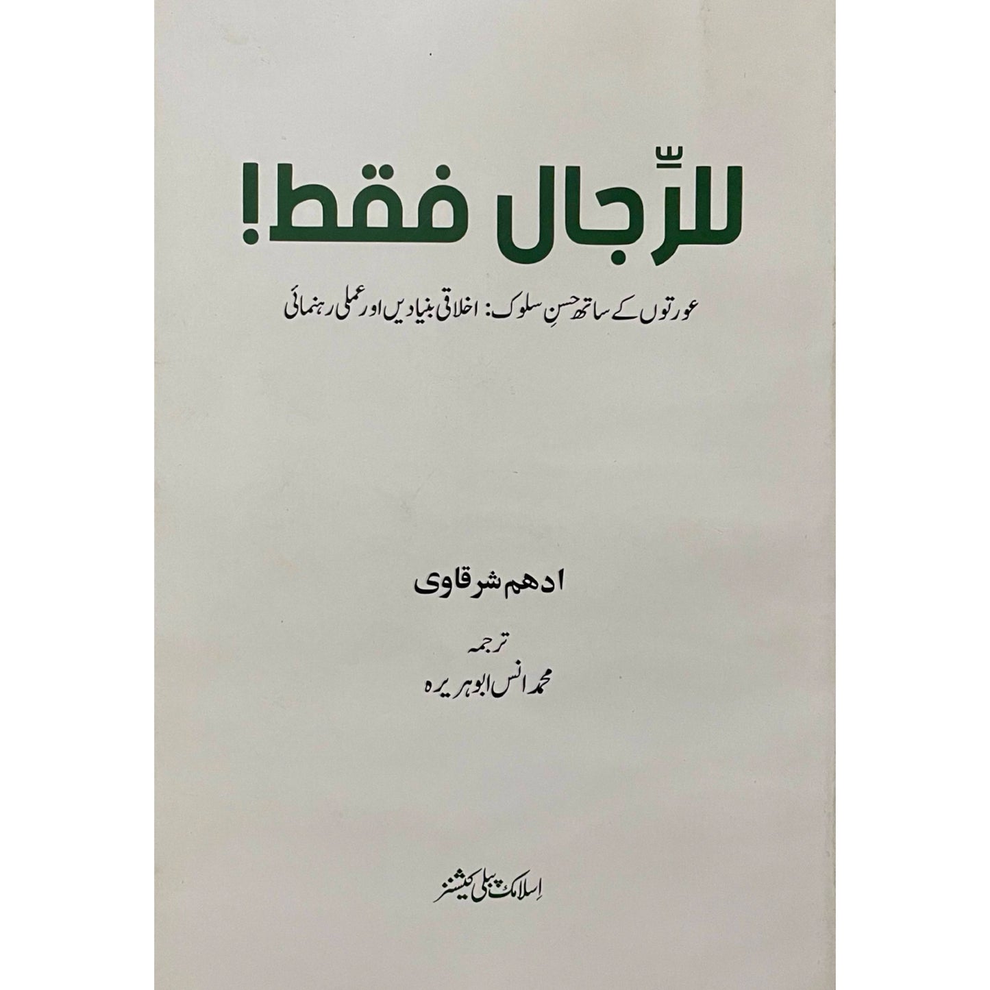 Al Rijaal Faqt by Adham Sharqavi