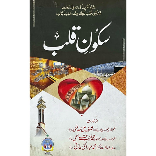 Sukoon E Qalb by Maulana Ashraf Ali Thanwi