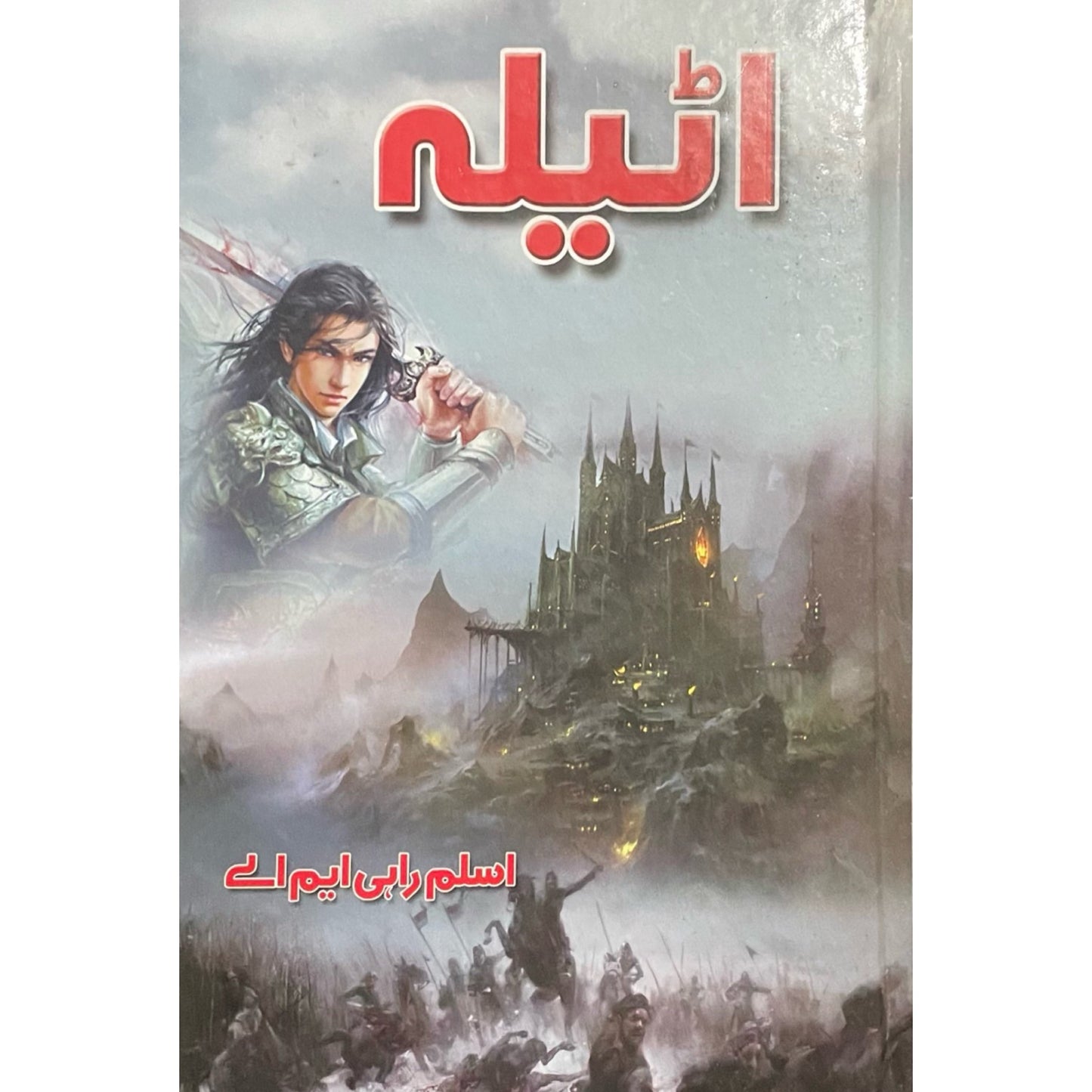Ateela by Aslam Rahi MA